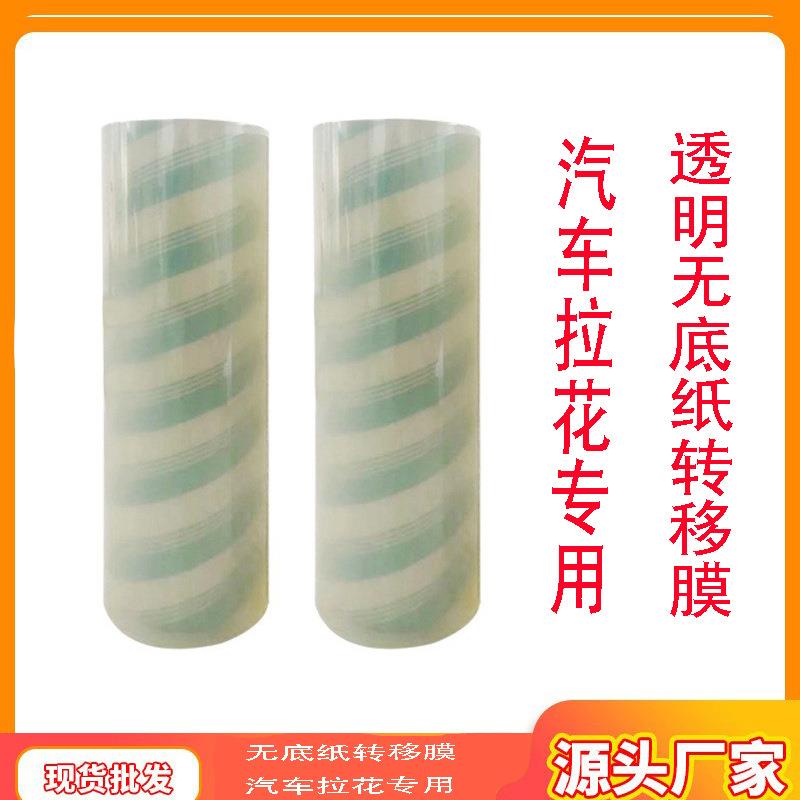 透明无底纸转移膜汽车车标转移膜汽车拉花专用透明无底纸转移膜