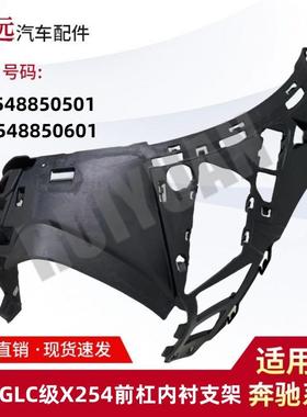 适用于23款GLC级X254前杠内衬支架L2548850501R2548850601
