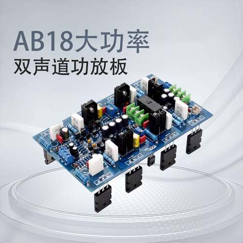 AB18大功率双声道功放板(2SA1943/2SC5200