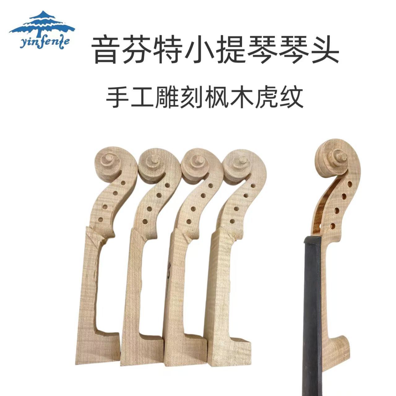 音芬特小提琴琴头4/4枫木虎纹琴头手工制作小提琴琴颈琴头白胚配