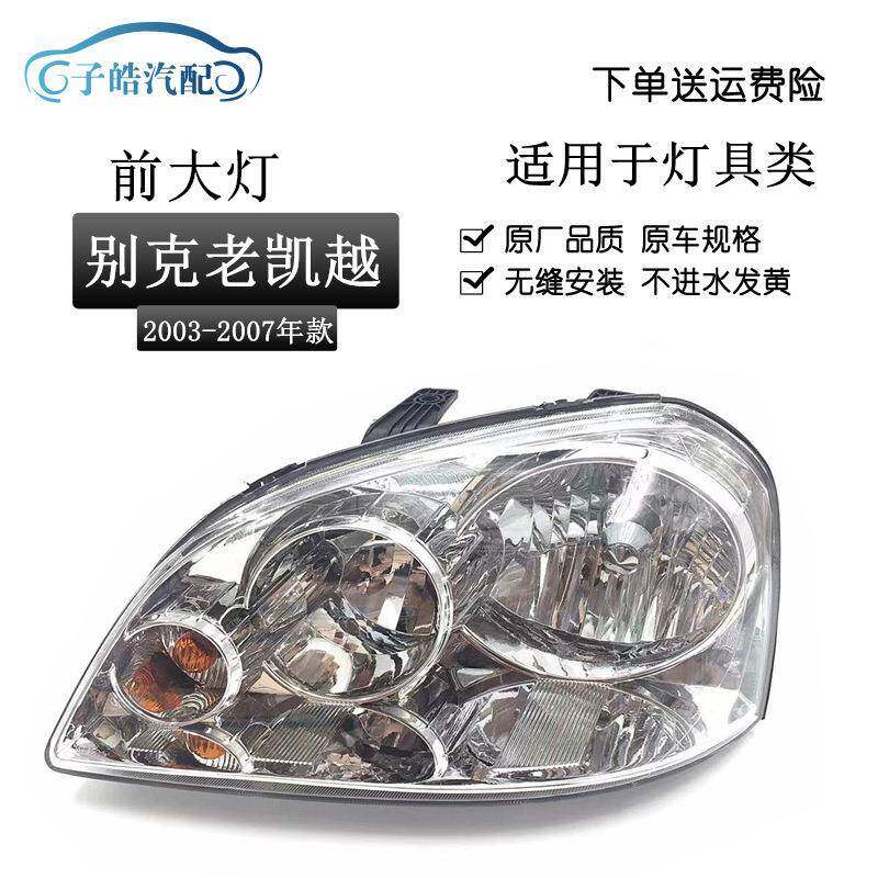 适用于别克老凯越大灯0304050607老凯越大灯总成老凯越大灯
