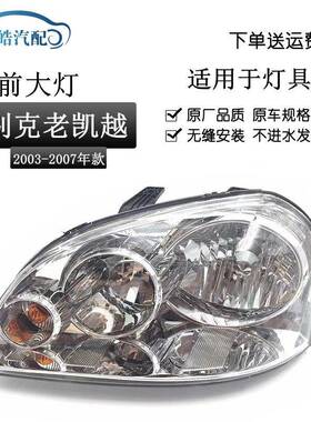 适用于别克老凯越大灯0304050607老凯越大灯总成老凯越大灯