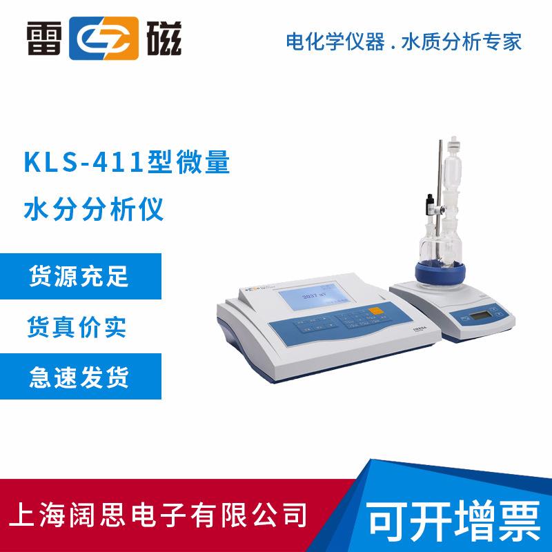 雷磁分析仪KLS-411型微量水分分析仪大屏液晶显示自动化程度高