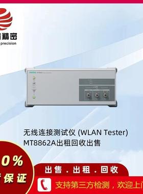 无线连接测试仪 (WLAN Tester) MT8862A出租回收出售