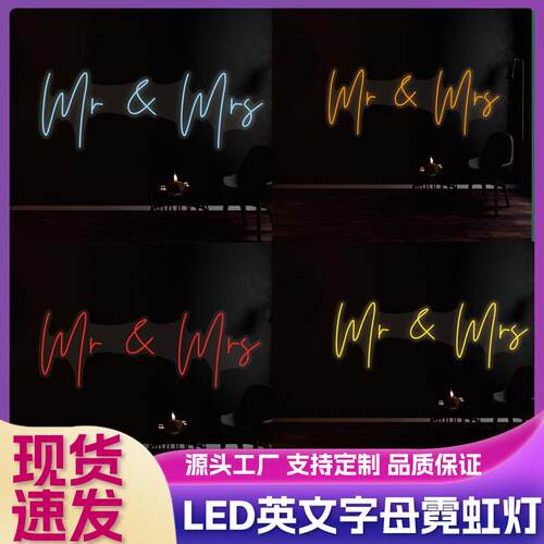 永申现货mr&mrs发光字母牌子12色光源发光字霓虹灯