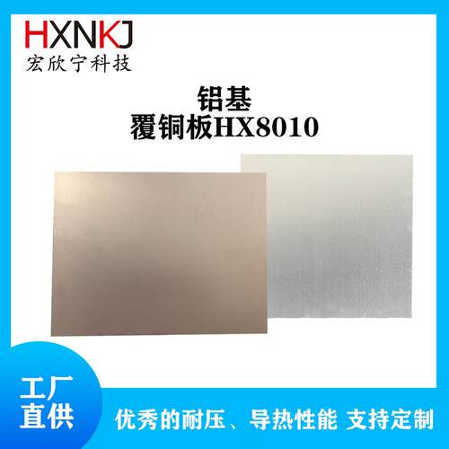 宏欣宁导热散热耐压铝基覆铜板HX8010500*1.8米500*2米