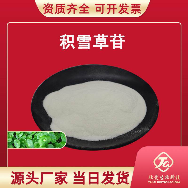 积雪草苷80%肽爱生物积雪草提取物羟基积雪草总甙100g/袋