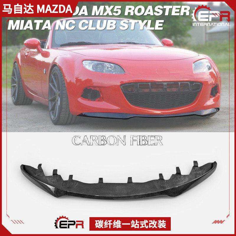 适用Miata马自达MX5NC改装NC3碳纤维前头唇小包围前铲下巴加装