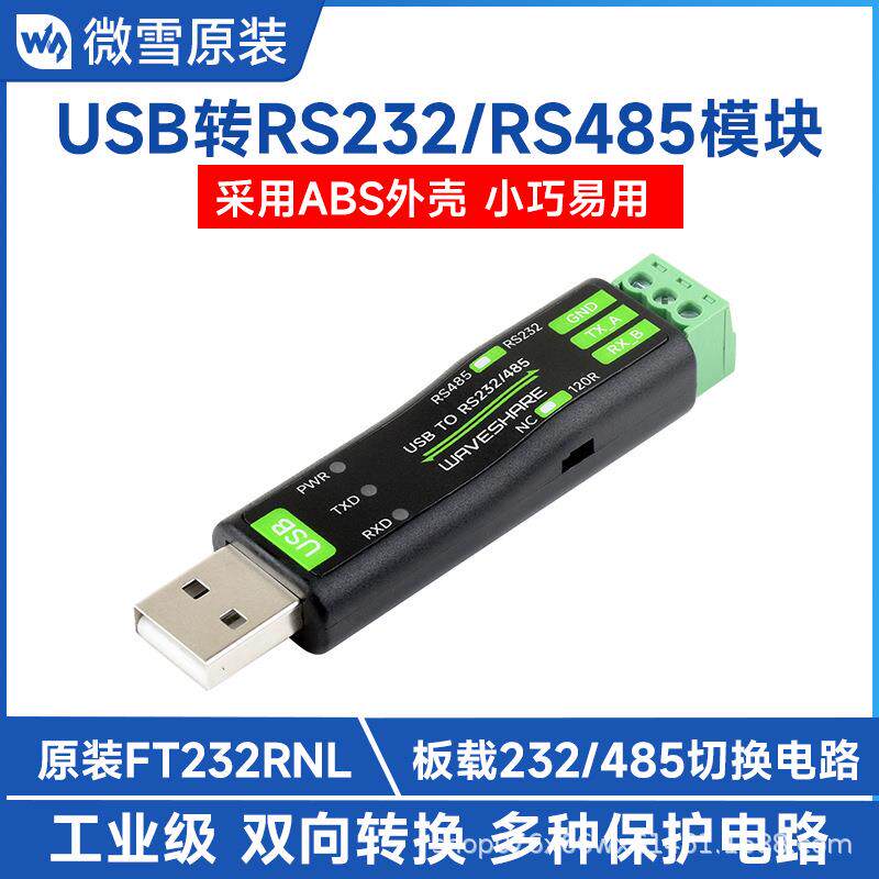 USB转RS232/485通用串口通信转换器原装FT232RNL多设备适用