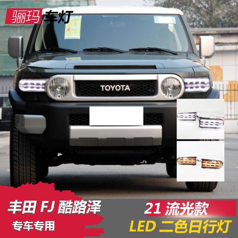 适用于07-21款FJ酷路泽大灯改装日行灯流水转向灯总成LED前雾灯fj