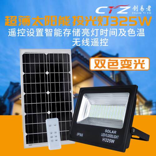 太阳能投光灯新农村325W双色路灯遥控家用超亮户外庭院led投光灯