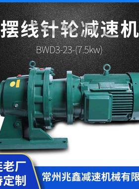 BWD3-23-7.5kw摆线针轮减速机电机减速器变速机传动硬齿面变速箱