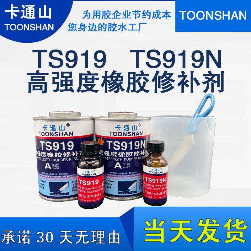 卡通山TS919TS919N高强度橡胶修补剂辊筒橡胶修补粘接专用胶水