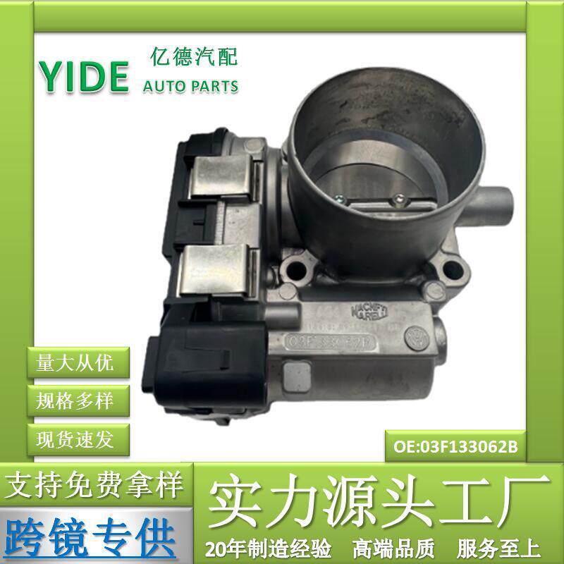 03F133062B/C04E133062B适配宝来捷达新朗逸燃油喷射节气门总成