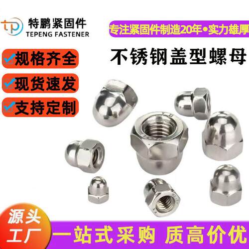 201/304/316不锈钢盖型螺母镙丝帽装饰螺帽一体盖母M3-M36