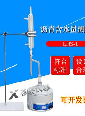 LHS-1沥青含水量试验仪/含水量试验仪/沥青存储稳定性试验仪器