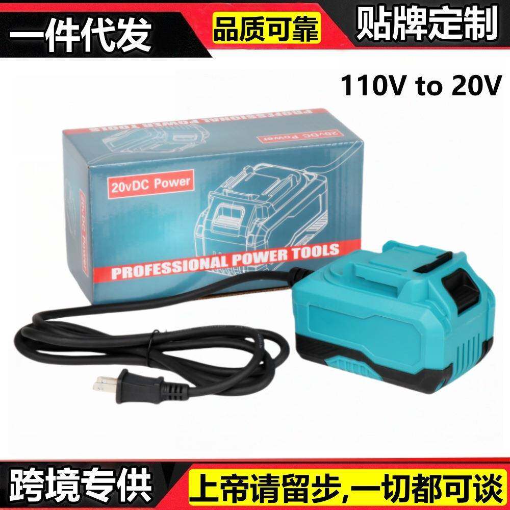 110VAC转20VDC25A电源变压适用18V牧田电动工具替代Matika电池包