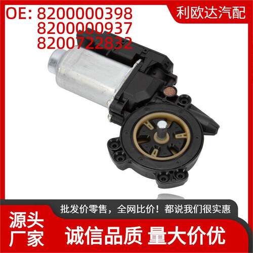8200000398适用于雷诺Clio32005-2012车窗升降电机（左前）