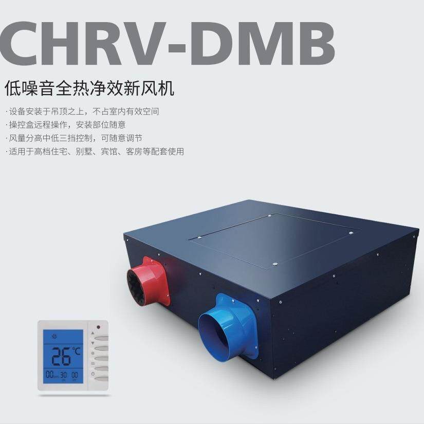 德国迈迪龙新风机换气CHRV-2.5Q-DMB系列全热交换净效除pm2.5