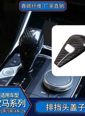 适用于宝马3系G28G30F40F44G22G23真碳纤维排挡头盖子内饰改装