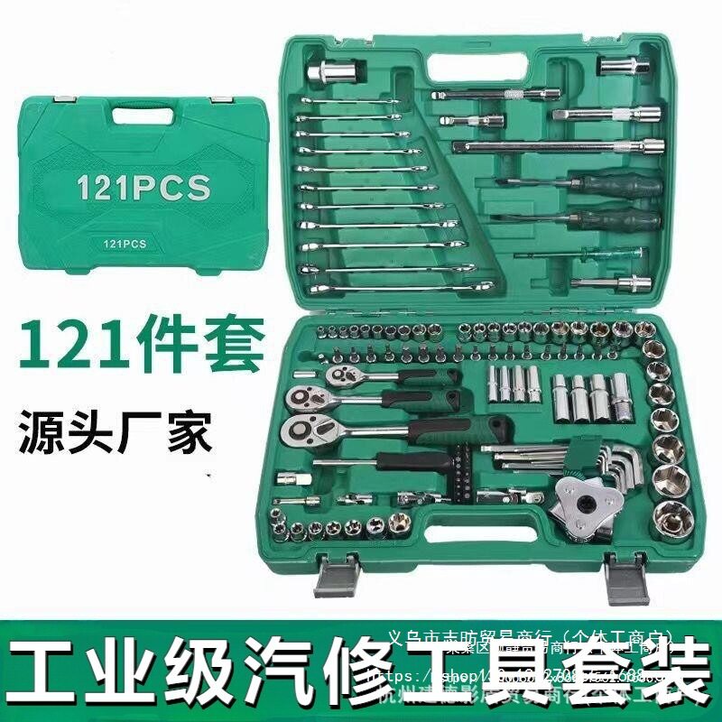 汽修121件套修车工具套装汽车维修套筒棘轮快速扳手多功能批头组
