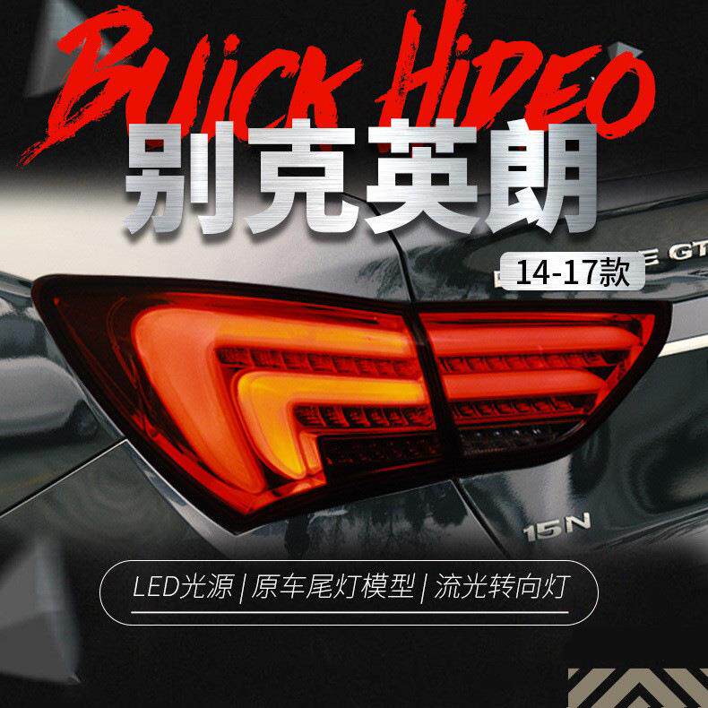 适用于15-17款别克新英朗尾灯总成改装LED后尾灯行车灯流光转向灯