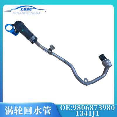 9806873980&1341J1雪铁龙C4LDS5DS64008天逸涡轮回水管原厂