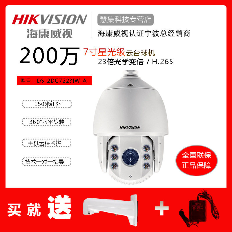 海康7寸200万400万23倍变焦高清红外监控网络球机DS-2DC7223IW-A