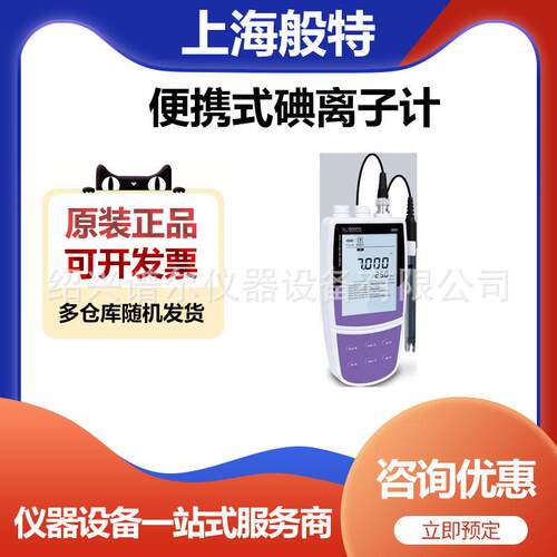上海般特Bante321-I便携式碘离子浓度计