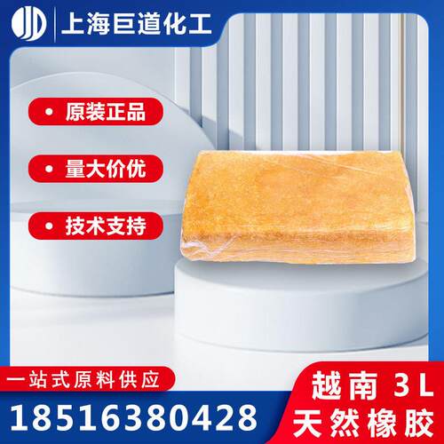 SVR3L天然橡胶越南3L大金杯天然胶金黄透明高耐磨橡胶