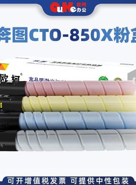 欧柯适用奔图CTO-850X粉盒CP9502DNCM8505DNCM9505DN打印机硒鼓
