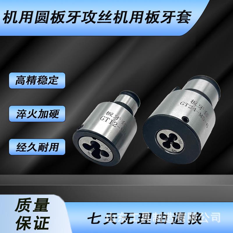机用圆板牙攻丝机用GT1224TC820外丝快换铰丝工具细牙粗牙板牙套