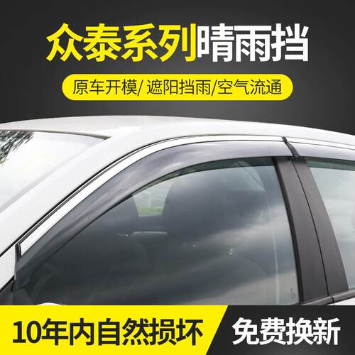 适用于众泰系列17众泰SR9晴雨挡不锈钢雨眉装饰改装遮雨档