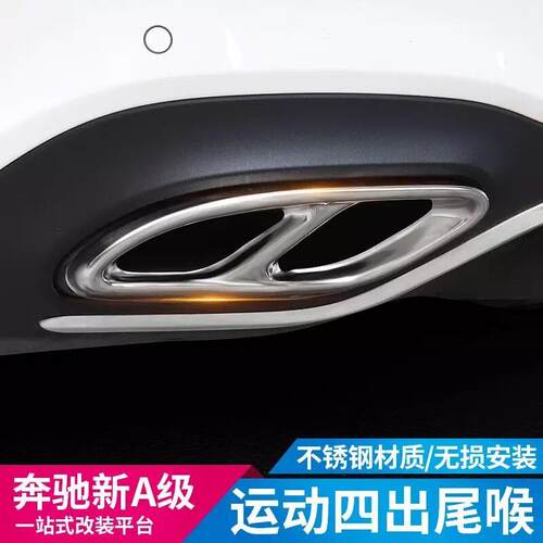 奔驰新A级A200LA220LA180L四出尾喉改装双出排气管装饰贴尾嘴