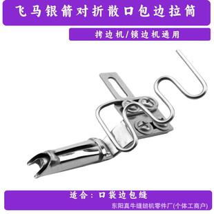 飞马银箭包缝机单包拉筒对折散口包边筒拷边机747锁边机毛巾筒