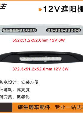 房车遮阳篷灯新款遮阳棚灯室外照明防水灯12VLED双灯房车配件