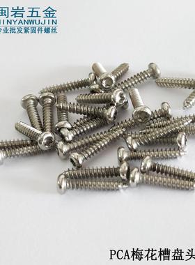 供应圆头内梅花自攻PCA2/2.3/2.6/3*4-20铁镀镍盘头内梅花自攻