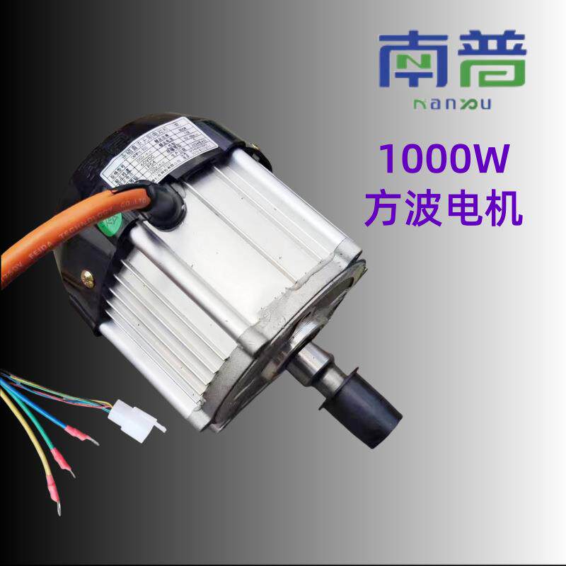 电动三轮车方波南普电机五孔通用5孔60v/72v1000W电机马达电驱动