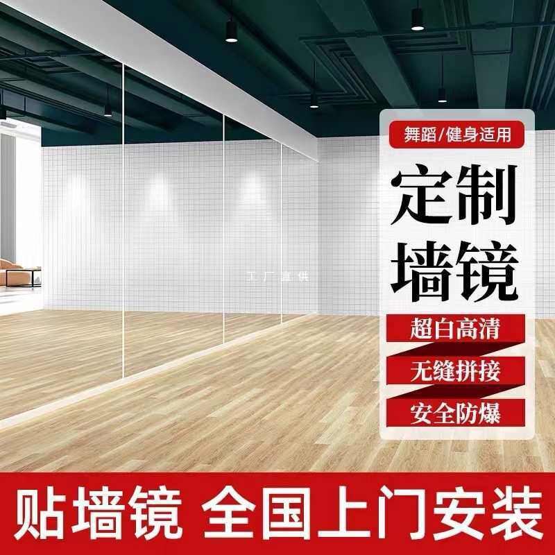 批发舞蹈室镜子贴墙玻璃练功房形体家用教室整面健身瑜伽跳舞大镜