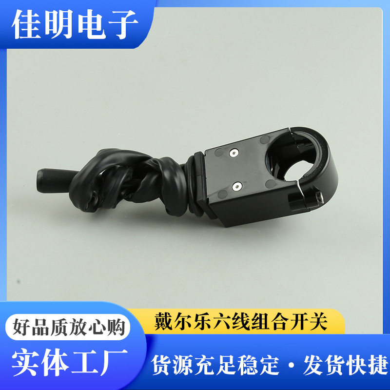 适用戴尔乐六线组合开关灰插头 组合开关转向灯开关转向柱开关