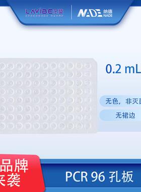 整箱价优96孔板艾本德乐斐Lavibe96孔板PCR96孔板乐斐96孔板