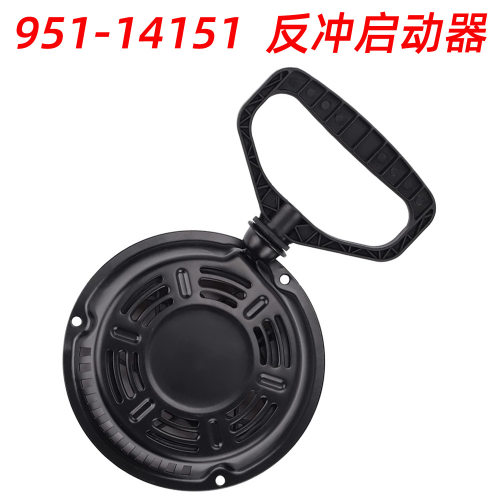 951-14151反冲启动器适用于MTD951-10658751-14151