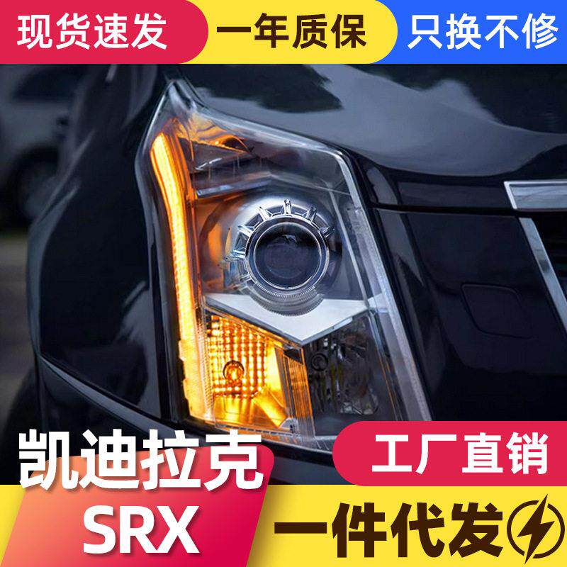 适用于10-15款凯迪拉克SRX大灯总成改装配款LED日行灯透镜大灯