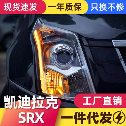 适用于10-15款凯迪拉克SRX大灯总成改装配款LED日行灯透镜大灯