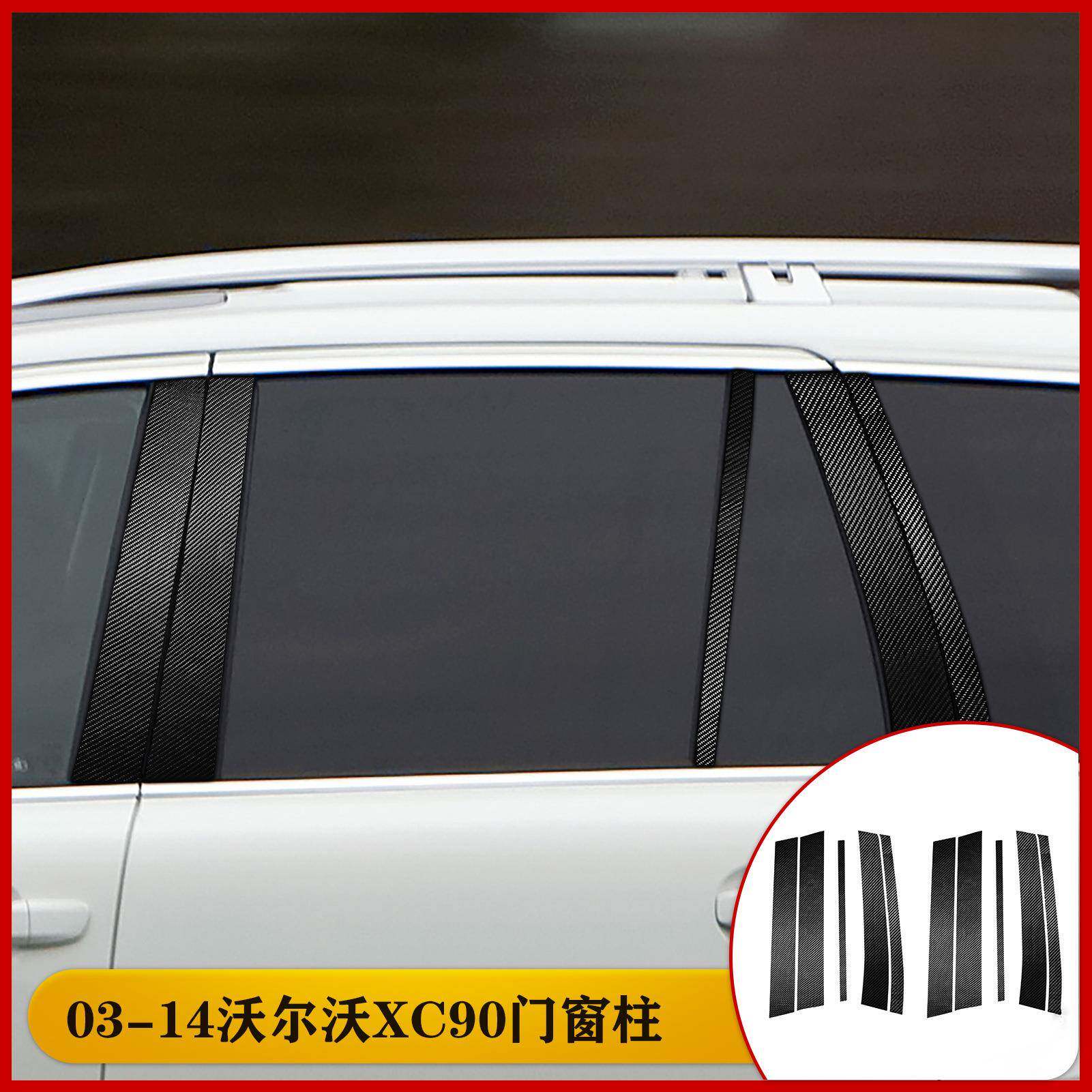 适用于沃尔沃03-14款XC90碳钎维车门窗B柱装饰汽车内饰改装配件