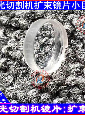 新品。柏楚激光扩束镜片12.7*3平凹小目镜12.6*3庆源切割机聚焦镜