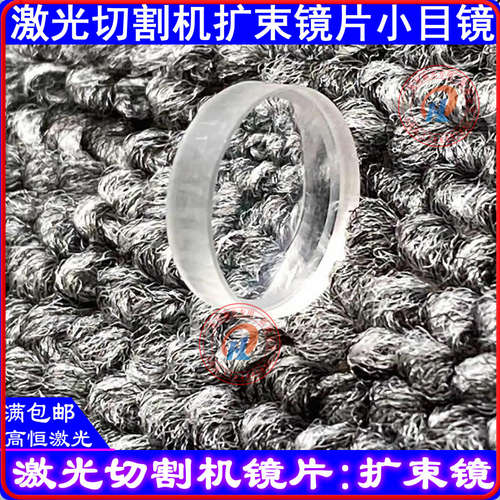 新品。柏楚激光扩束镜片12.7*3平凹小目镜12.6*3庆源切割机聚焦镜