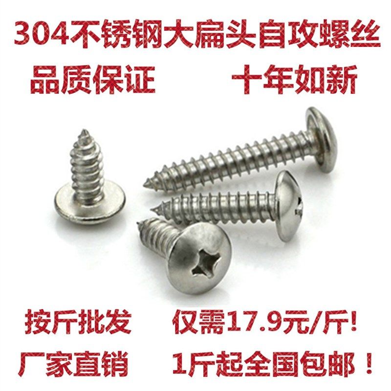 304不锈钢大扁头自攻螺丝钉十字蘑菇头 M4 M5自攻螺丝钉木螺钉,五金/工具,螺钉,淘宝优惠券,粉丝福利购,淘宝优惠卷