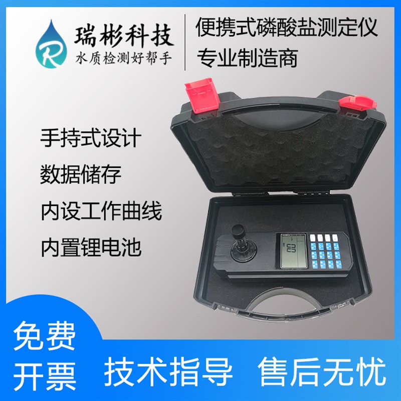 便携式磷酸盐测定仪 手持式磷酸根检测仪 水质快速测定 RB-504B型