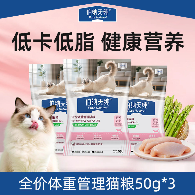 伯纳天纯全价低脂体重管理减肥猫粮试吃50g*3包图片